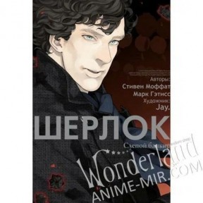 Манга Шерлок: Слепой банкир. Том 2 / Manga Sherlock: The Blind Banker. Vol. 2 / Sherlock: Shi o Yobu Angou. Vol. 2